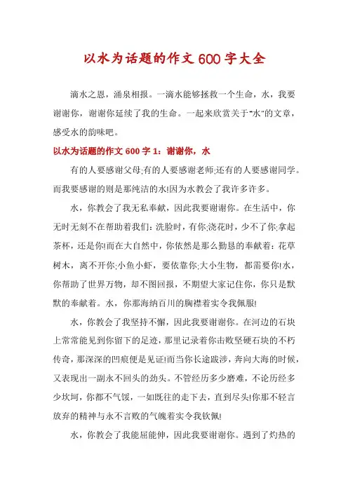 以水为话题的作文600字大全