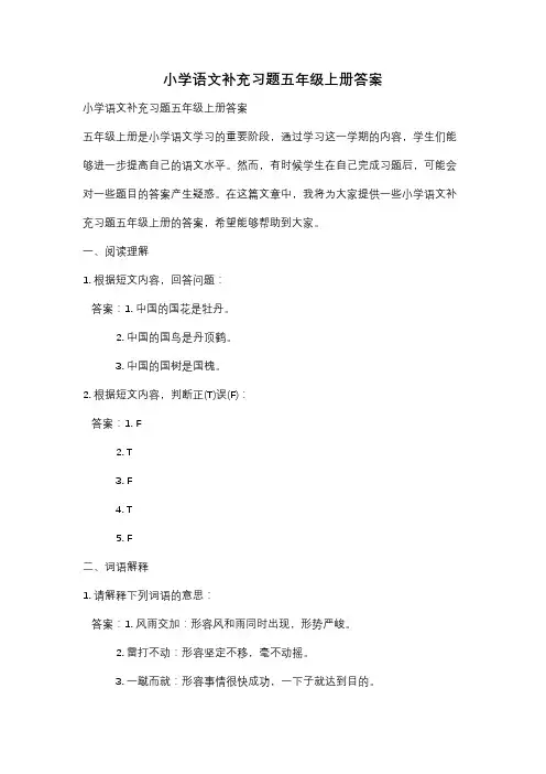 小学语文补充习题五年级上册答案