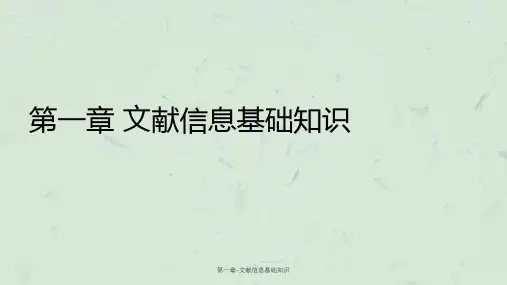 第一章-文献信息基础知识课件