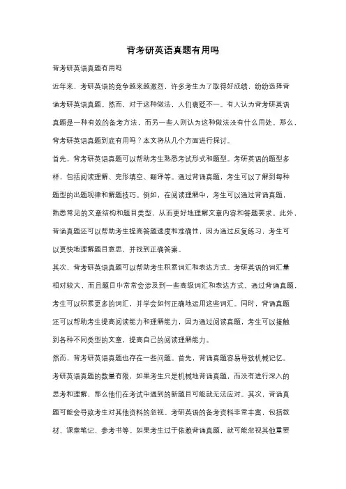 背考研英语真题有用吗