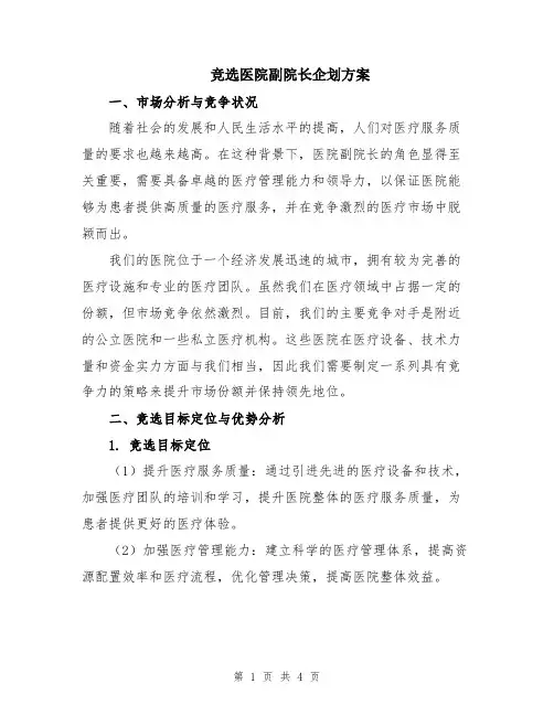 竞选医院副院长企划方案