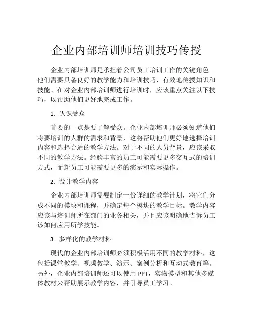 企业内部培训师培训技巧传授