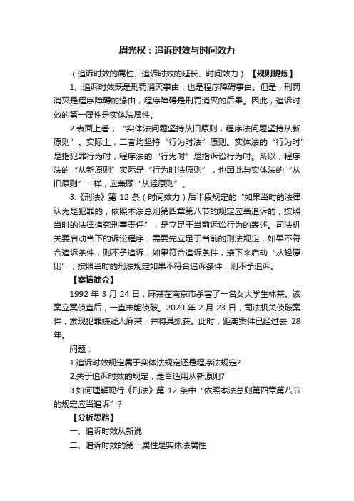周光权：追诉时效与时间效力