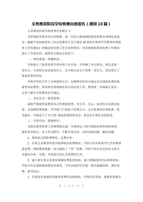 义务教育阶段学校收费自查报告(通用10篇)
