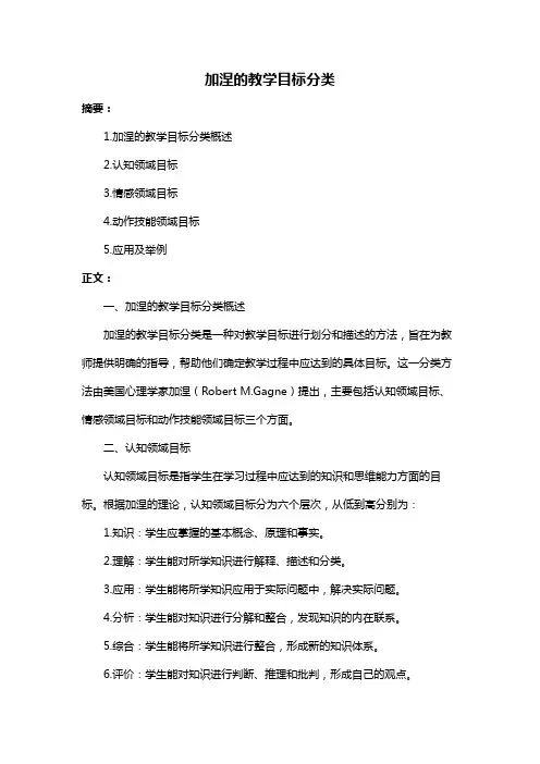 加涅的教学目标分类