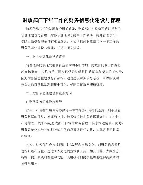 财政部门下年工作的财务信息化建设与管理