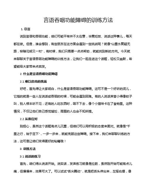 言语吞咽功能障碍的训练方法