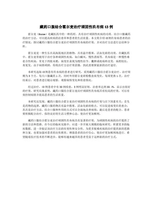 藏药口服结合霍尔麦治疗顽固性玖布病43例