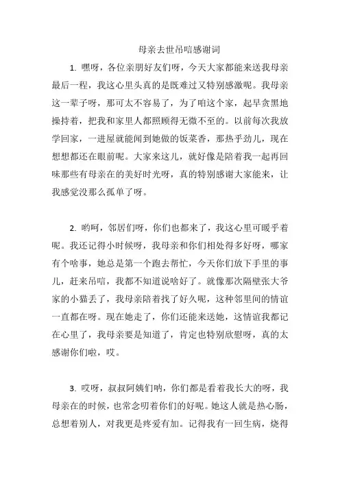 母亲去世吊唁感谢词