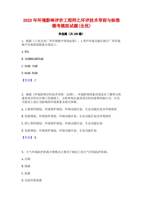 2023年环境影响评价工程师之环评技术导则与标准模考模拟试题(全优)