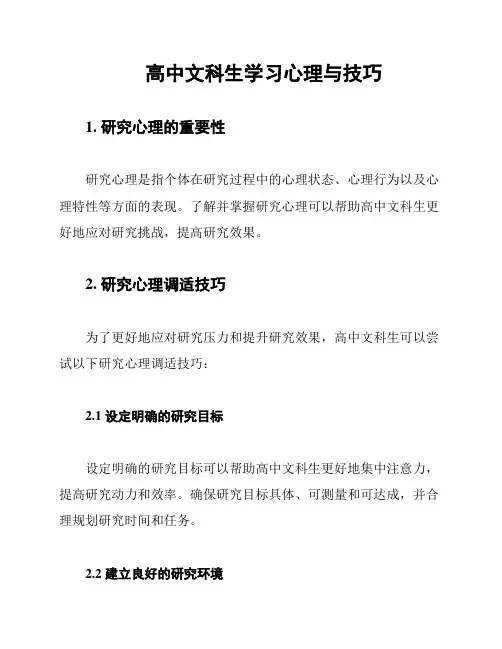 高中文科生学习心理与技巧