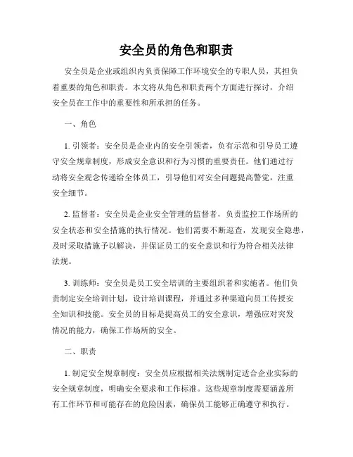 安全员的角色和职责