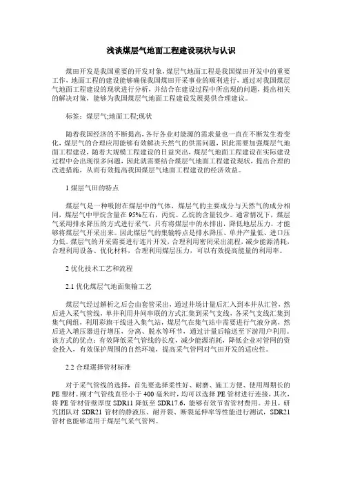 浅谈煤层气地面工程建设现状与认识
