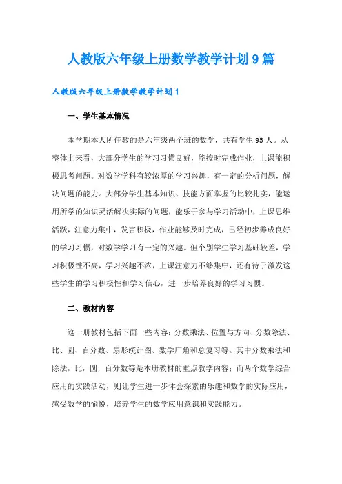 人教版六年级上册数学教学计划9篇