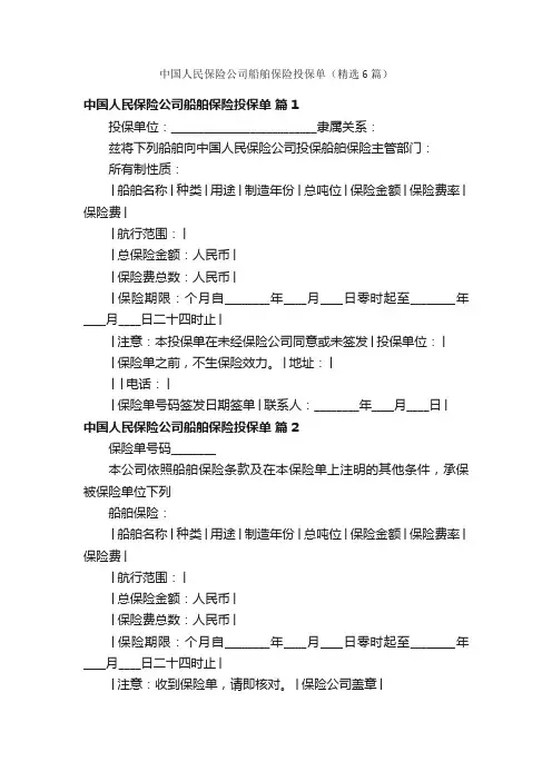 中国人民保险公司船舶保险投保单（精选6篇）