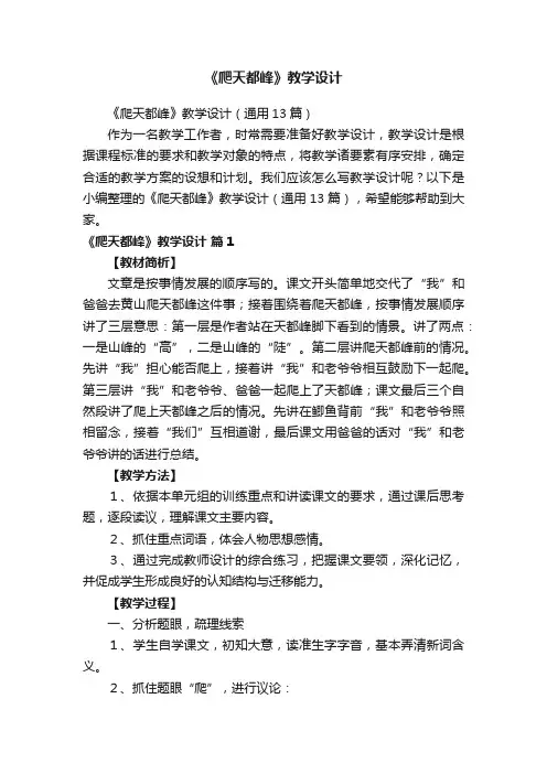 《爬天都峰》教学设计（通用13篇）