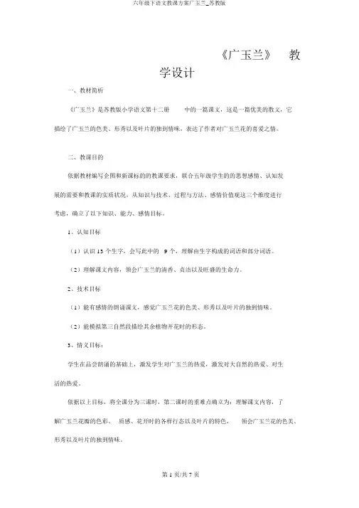 六年级下语文教案广玉兰_苏教版