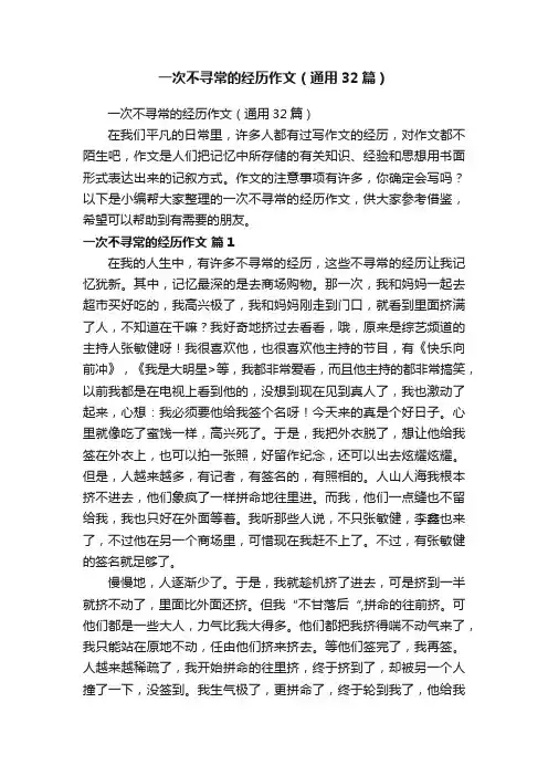 一次不寻常的经历作文（通用32篇）