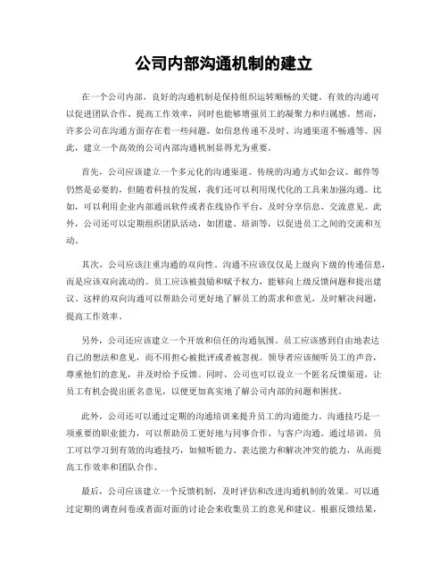 公司内部沟通机制的建立