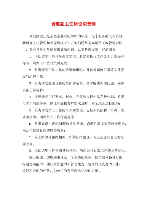 调度副主任岗位职责制