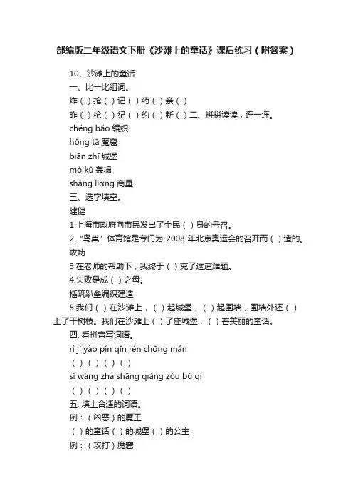 部编版二年级语文下册《沙滩上的童话》课后练习（附答案）
