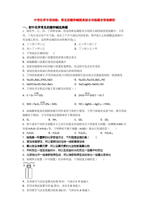 中考化学专项训练：常见的酸和碱提高综合训练题含答案解析