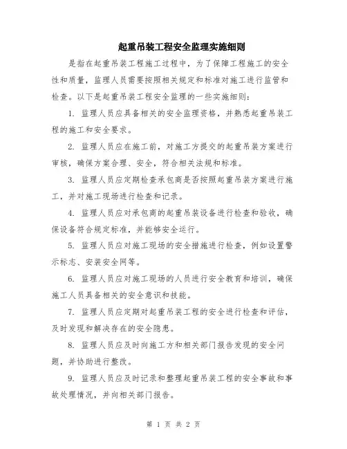 起重吊装工程安全监理实施细则