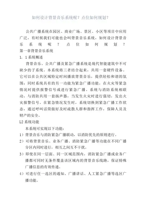 如何设计背景音乐系统呢？点位如何规划？