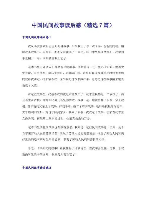 中国民间故事读后感(精选7篇)
