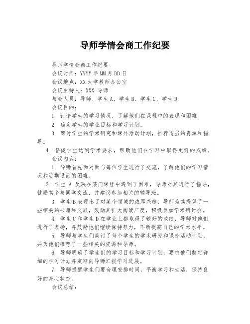 导师学情会商工作纪要