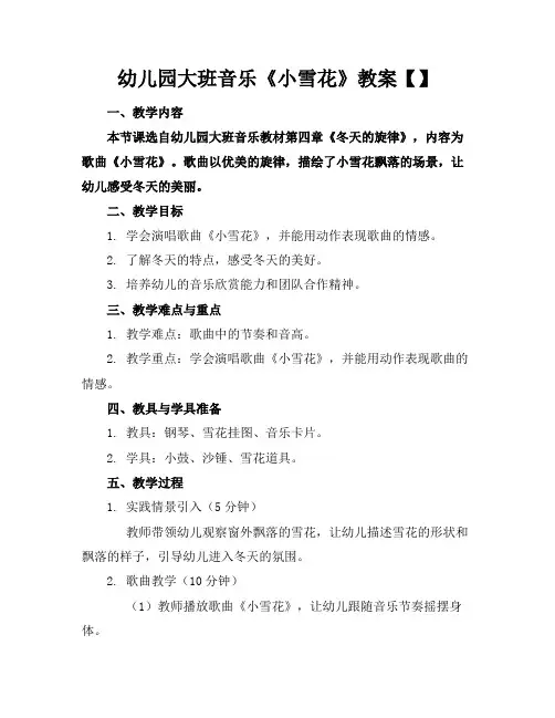 幼儿园大班音乐《小雪花》教案【】