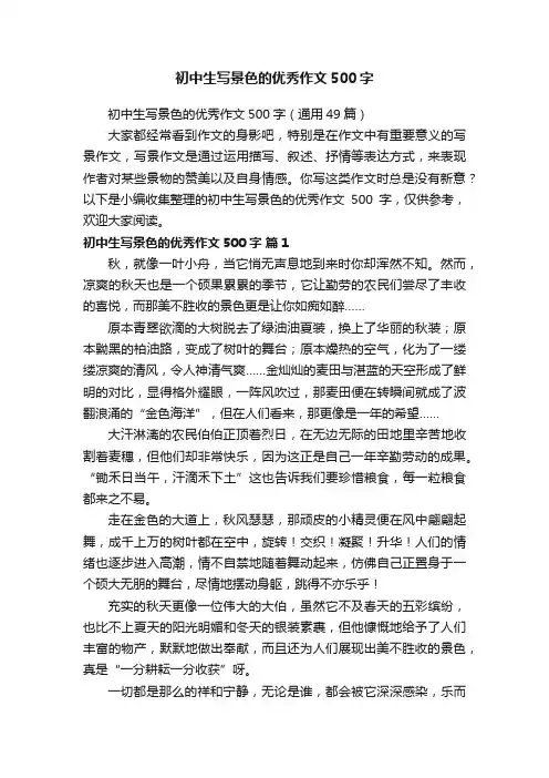 初中生写景色的优秀作文500字（通用49篇）