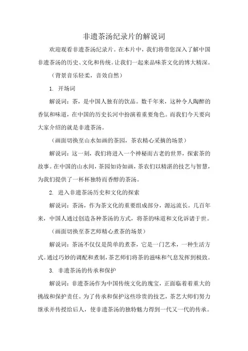 非遗茶汤纪录片的解说词