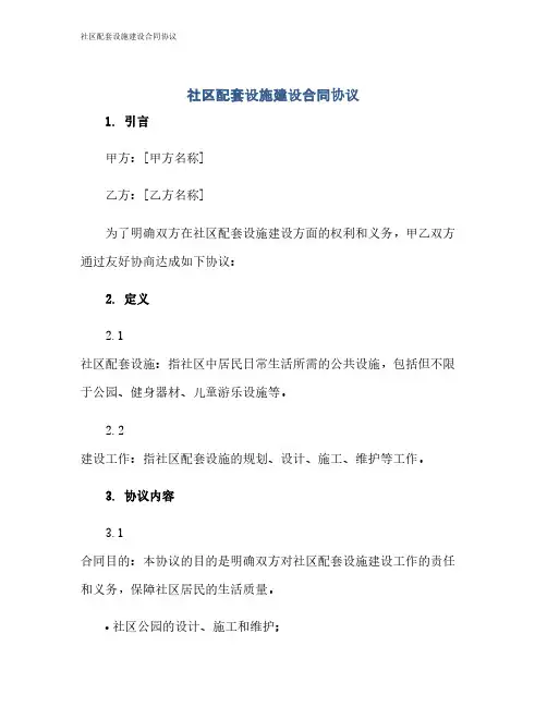 社区配套设施建设合同协议