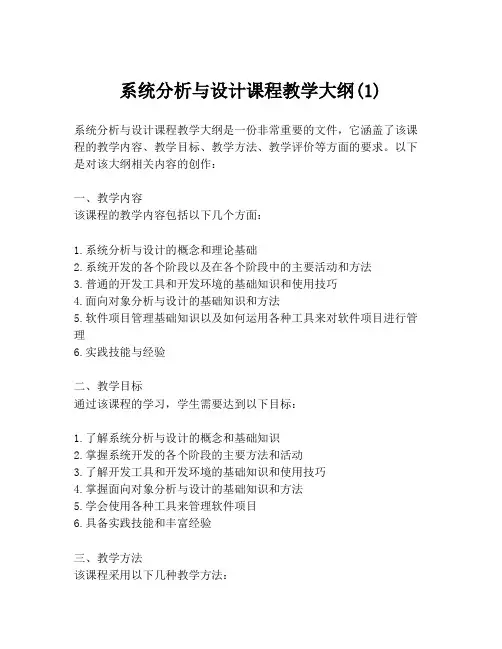 系统分析与设计课程教学大纲(1)