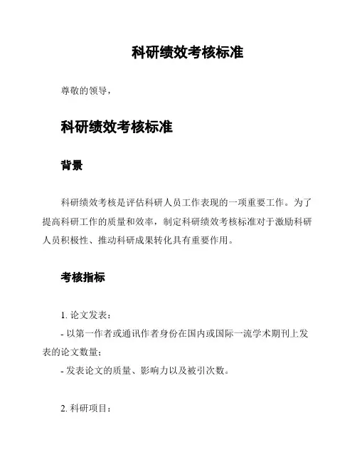 科研绩效考核标准