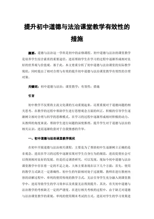 提升初中道德与法治课堂教学有效性的措施