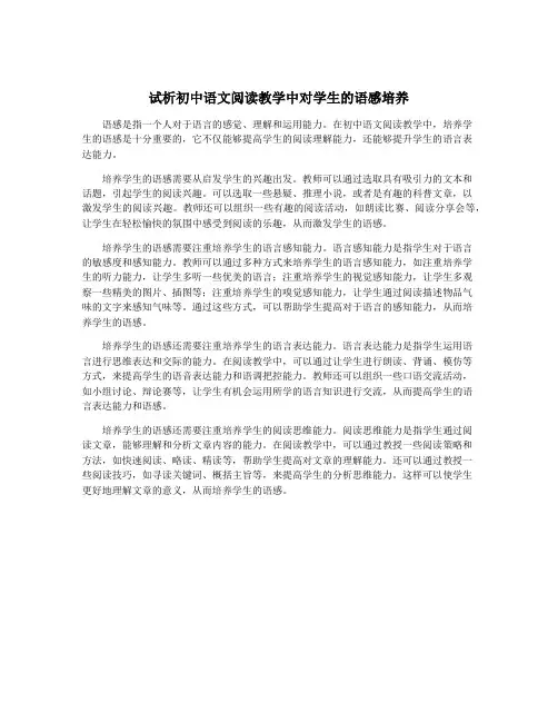 试析初中语文阅读教学中对学生的语感培养