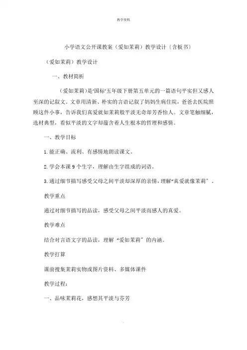 小学语文公开课课件(爱如茉莉)教学设计含板书