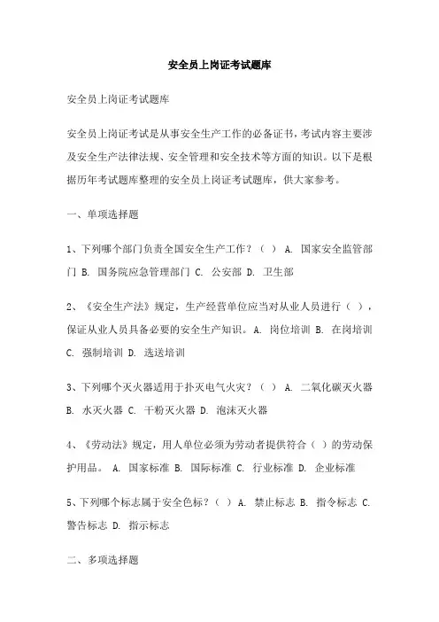 安全员上岗证考试题库