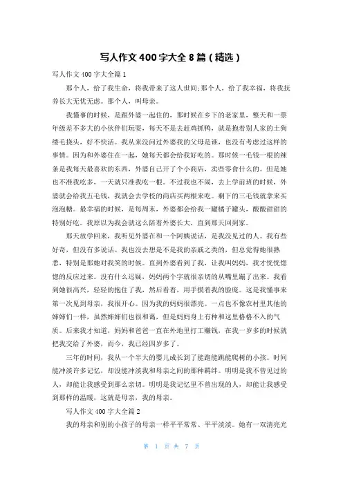 写人作文400字大全8篇(精选)