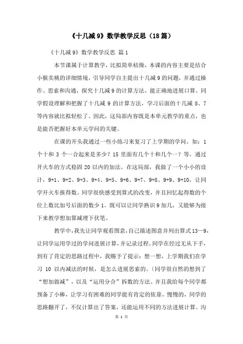 《十几减9》数学教学反思(18篇)