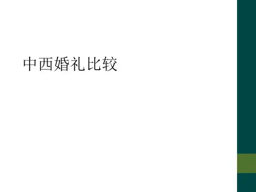 中西婚礼比较