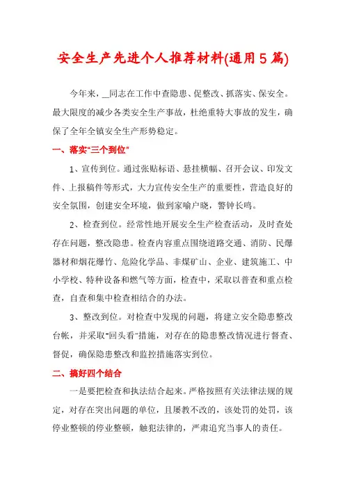 安全生产先进个人推荐材料(通用5篇)