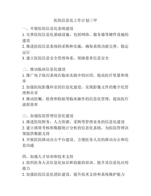 医院信息化工作计划三甲