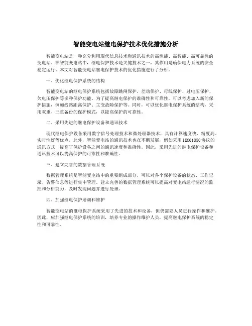 智能变电站继电保护技术优化措施分析