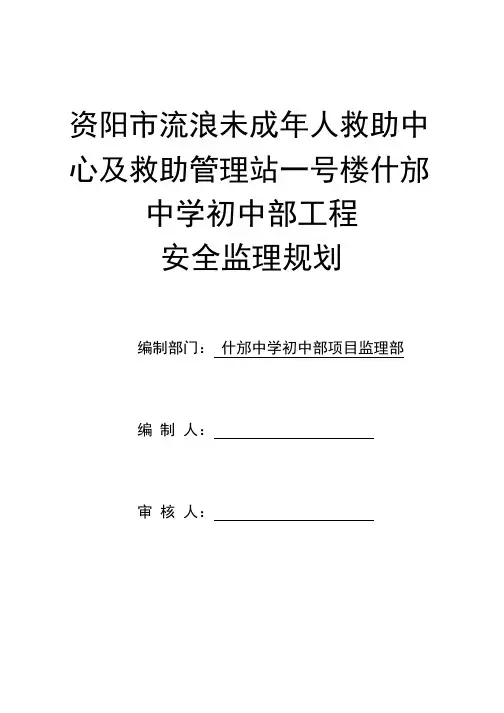 工程施工监理规划    某校区工程安全监理规划_1-18