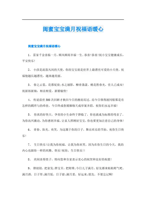 闺蜜宝宝满月祝福语暖心