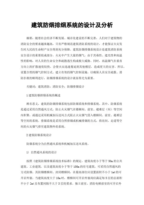 建筑防烟排烟系统的设计及分析