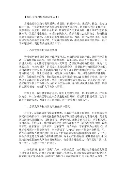 2021年乡村旅游调研报告(最新)